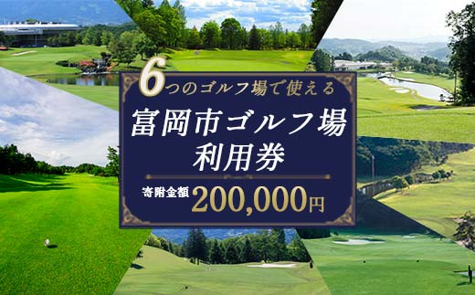 ★有効期限なし★ 富岡市ゴルフ場利用券 (60,000円相当額) ゴルフ チケット 平日 土日 祝日 プレー券 関東 群馬県 首都圏 F20E-383