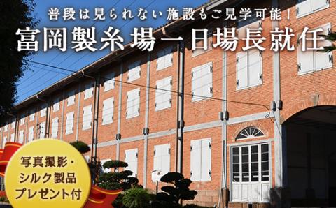 富岡製糸場 一日場長就任体験 F20E-516