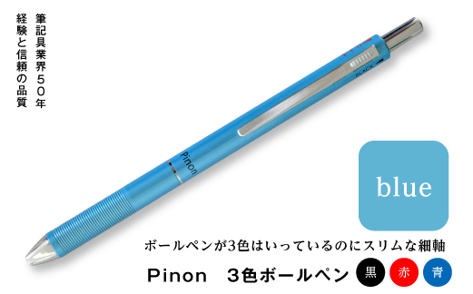 Pinon 3色ボールペン（ブルー） F20E-518