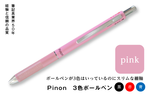 Pinon 3色ボールペン（ピンク） F20E-519