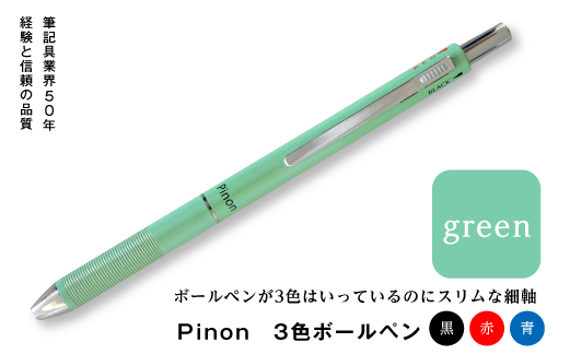 Pinon 3色ボールペン（グリーン） F20E-520
