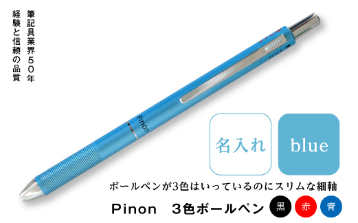 Pinon 3色ボールペン+名入れ（ブルー） F20E-522