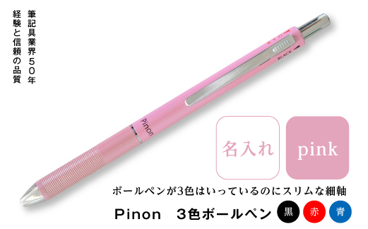 Pinon 3色ボールペン+名入れ（ピンク） F20E-523