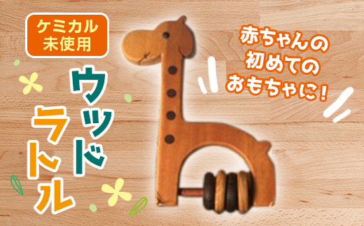 きりんさんのウッドラトル F20E-642