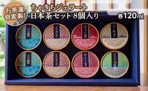お茶屋自家製！ちゃきちジェラート日本茶セット8個入り F20E-691