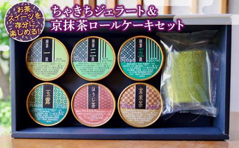 ちゃきちジェラート＆京抹茶ロールケーキセット F20E-693
