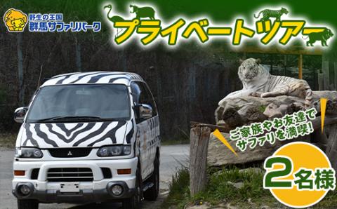 【群馬サファリパーク】プライベートツアー(2名様) F20E-694