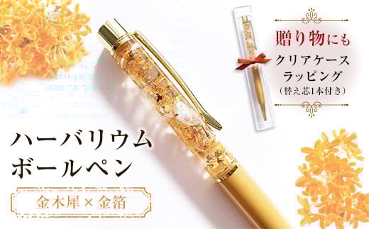 ＜ハーバリウムボールペン＞ 金木犀×金箔 (クリアケースラッピング＆替え芯1本付き) ボールペン ハーバリウム 金木犀 キンモクセイ 金箔 贈り物 ギフト 文房具 花 フラワー F20E-756