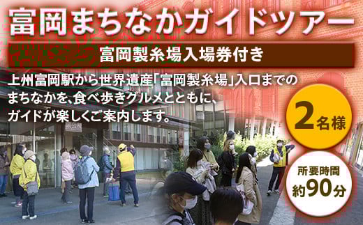  富岡まちなかガイドツアー ＜富岡製糸場入場券付き＞(2名様) 世界遺産 富岡製糸場 入場券 ガイド ツアー 食べ歩き 旅行 観光 F20E-769