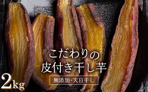 ＜2026年発送＞＜国産・無添加＞ 美味しい皮付き干し芋 合計2kg(200g×10パック) 無添加 国産 天日干し 干しいも 皮つき 小分け さつまいも おやつ 食品 F20E-785