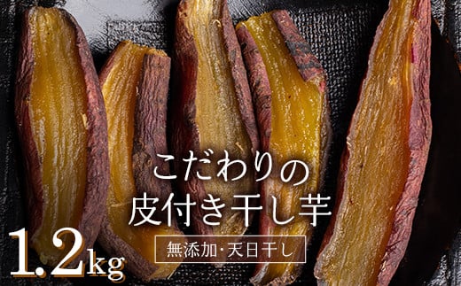 ＜2026年発送＞＜国産・無添加＞ 美味しい皮付き干し芋 合計1.2kg(200g×6パック) 無添加 国産 天日干し 干しいも 皮つき 小分け さつまいも おやつ 食品 F20E-786