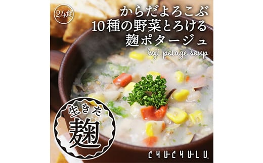 10種の野菜たっぷり麹のポタージュ (24食入) 麹 ポタージュ スープ 酵素 野菜 大豆 コラーゲン ファイバー 食品 F20E-798