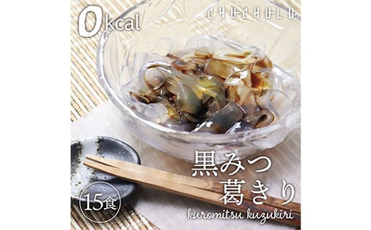 ゼロカロリーダイエット葛切り (15食セット) 葛切り くず切り 黒みつ 黒蜜 ゼロカロリー ダイエット 食品 F20E-802
