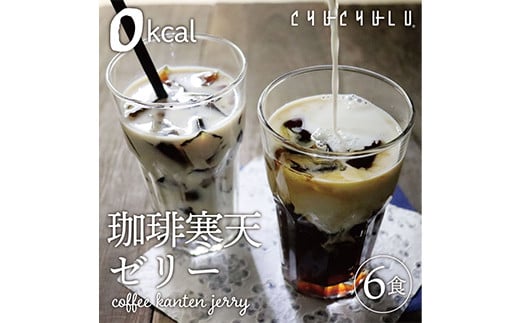 ゼロ珈琲寒天ゼリー 計12食(6食x2) コーヒー 寒天 ゼリー 珈琲 カロリーゼロ 食品 F20E-810