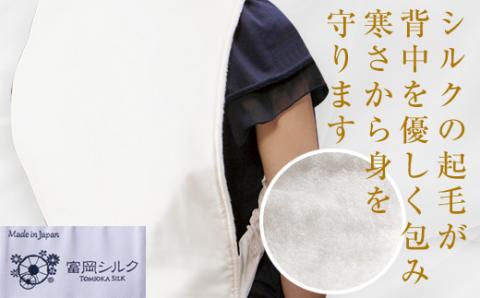 【高級国産シルク100%】　シルクせなかぽっか（Lサイズ） F20E-934