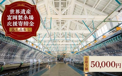 ＼世界遺産!!／ 富岡製糸場 応援寄附金 50,000円分（返礼品なし） F20E-948