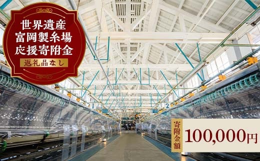 ＼世界遺産!!／ 富岡製糸場 応援寄附金 100,000円分（返礼品なし） F20E-949