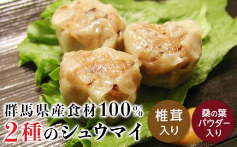 上州麦豚シュウマイ2種セット(椎茸入り・桑の葉パウダー入り) 銘柄豚 上州麦豚 ブランド豚 豚 肉 焼売 シイタケ 桑の葉 食べ比べ セット F21E-426