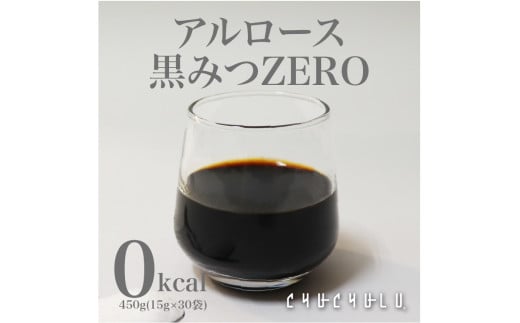 アルロース黒みつZERO 450g(15gｘ30包) 黒みつ アルロース 希少糖 個包装 F21E-008