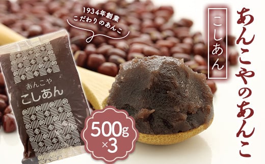 ＜1934年創業＞あんこやのあんこ こしあん (500g×3) あんこ 餡子 こしあん お菓子作り お汁粉 食品 F21E-081