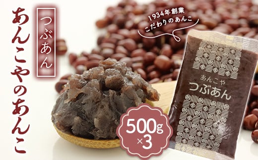＜1934年創業＞あんこやのあんこ つぶあん (500g×3) あんこ 餡子 つぶあん お菓子作り お汁粉 ぜんざい 食品 F21E-082