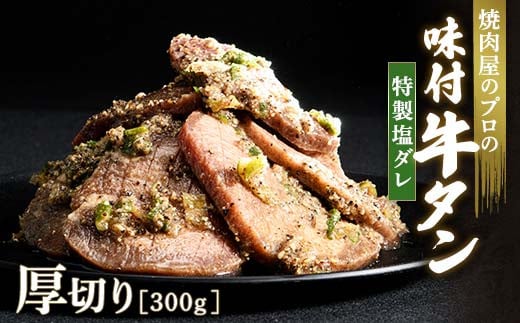 ★牛タン得トクキャンペーン！★ ＼数量限定！味付き鶏もも肉200ℊ付き／ 特製塩ダレ 牛タン 300g 厚切り 6mm 焼肉 焼き肉 BBQ キャンプ 味付き 冷凍焼肉 牛たん スライス 冷凍 牛肉 群馬県 富岡市 職人味付け F21E-120