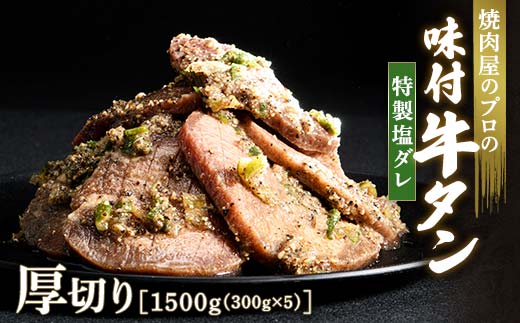 ★牛タン得トクキャンペーン！★ ＼数量限定！味付き鶏もも肉200ℊ付き／特製塩ダレ 牛タン 1500g（300g×5） 厚切り 6mm 焼肉 焼き肉 BBQ キャンプ 味付き 冷凍焼肉 牛たん スライス 冷凍 牛肉 群馬県 富岡市 職人味付け F21E-124