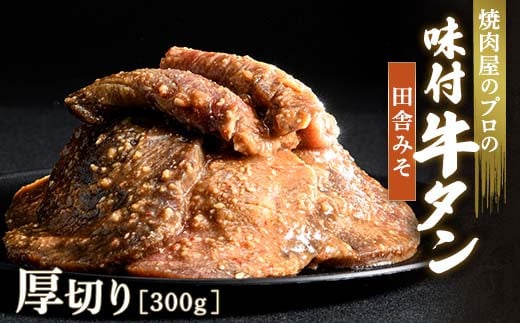 ★牛タン得トクキャンペーン！★ ＼数量限定！味付き鶏もも肉200ℊ付き／田舎みそ 牛タン 300g 厚切り 6mm 焼肉 焼き肉 BBQ キャンプ 味付き 冷凍焼肉 牛たん スライス 冷凍 牛肉 群馬県 富岡市 職人味付け F21E-125