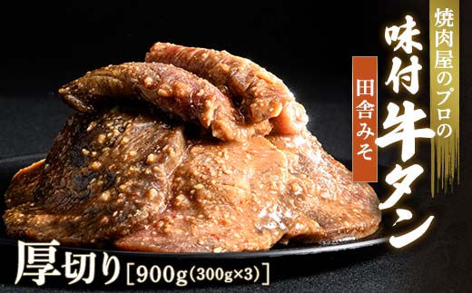 ★牛タン得トクキャンペーン！★ ＼数量限定！味付き鶏もも肉200ℊ付き／田舎みそ 牛タン 900g（300g×3） 厚切り 6mm 焼肉 焼き肉 BBQ キャンプ 味付き 冷凍焼肉 牛たん スライス 冷凍 牛肉 群馬県 富岡市 職人味付け F21E-127