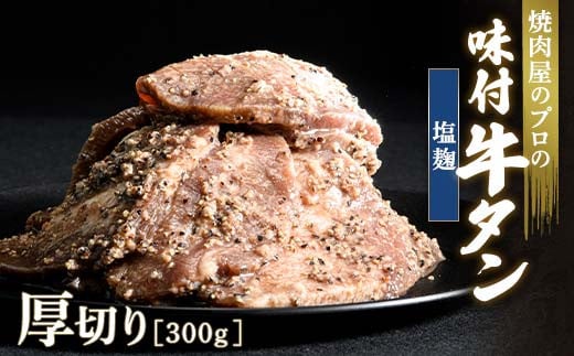 ★牛タン得トクキャンペーン！★ ＼数量限定！味付き鶏もも肉200ℊ付き／塩麹 牛タン 300g 厚切り 6mm 焼肉 焼き肉 BBQ キャンプ 味付き 冷凍焼肉 牛たん スライス 冷凍 牛肉 群馬県 富岡市 職人味付け F21E-130