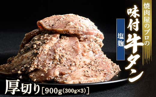 ★牛タン得トクキャンペーン！★ ＼数量限定！味付き鶏もも肉200ℊ付き／塩麹 牛タン 900g（300g×3） 厚切り 6mm 焼肉 焼き肉 BBQ キャンプ 味付き 冷凍焼肉 牛たん スライス 冷凍 牛肉 群馬県 富岡市 職人味付け F21E-132