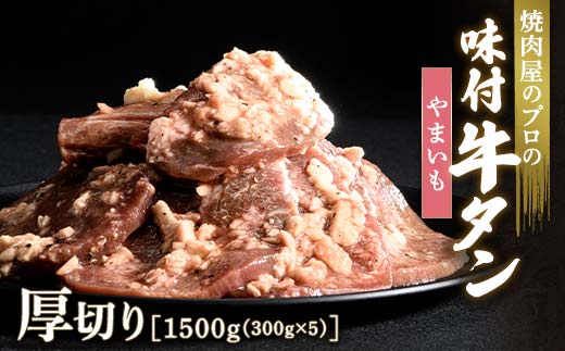 ★牛タン得トクキャンペーン！★ ＼数量限定！味付き鶏もも肉200ℊ付き／やまいも 牛タン 1500g（300g×5） 厚切り 6mm 焼肉 焼き肉 BBQ キャンプ 味付き 冷凍焼肉 牛たん スライス 冷凍 牛肉 群馬県 富岡市 職人味付け F21E-139