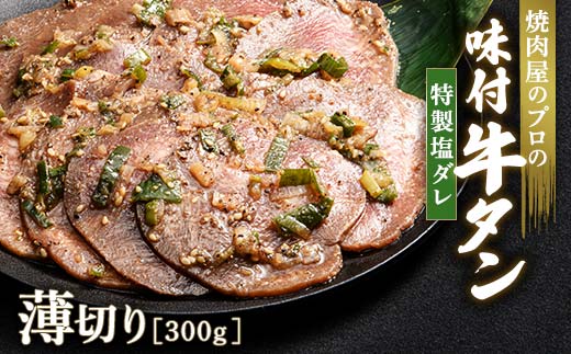 ★牛タン得トクキャンペーン！★ ＼数量限定！味付き鶏もも肉200ℊ付き／特製塩ダレ 牛タン 300g 薄切り 3mm 焼肉 焼き肉 BBQ キャンプ 味付き 冷凍焼肉 牛たん スライス 冷凍 牛肉 群馬県 富岡市 職人味付け F21E-146