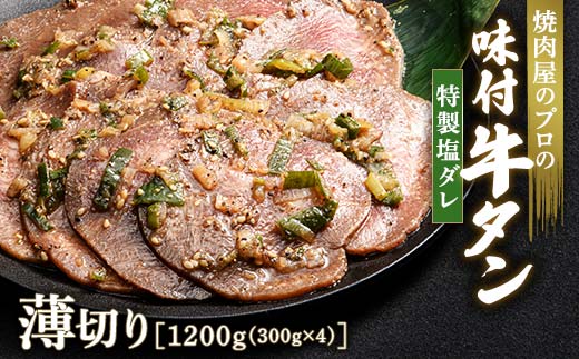 ★牛タン得トクキャンペーン！★ ＼数量限定！味付き鶏もも肉200g付き／ 特製塩ダレ 牛タン 1200g（300g×4） 薄切り 3mm 焼肉 焼き肉 BBQ キャンプ 味付き 冷凍焼肉 牛たん スライス 冷凍 牛肉 群馬県 富岡市 職人味付け F21E-149