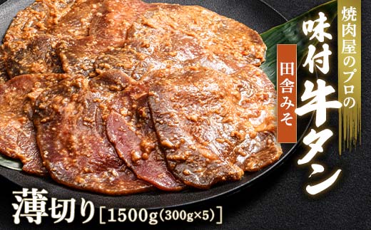 ★牛タン得トクキャンペーン！★ ＼数量限定！味付き鶏もも肉200g付き／ 田舎みそ 牛タン 1500g（300g×5） 薄切り 3mm 焼肉 焼き肉 BBQ キャンプ 味付き 冷凍焼肉 牛たん スライス 冷凍 牛肉 群馬県 富岡市 職人味付け F21E-155