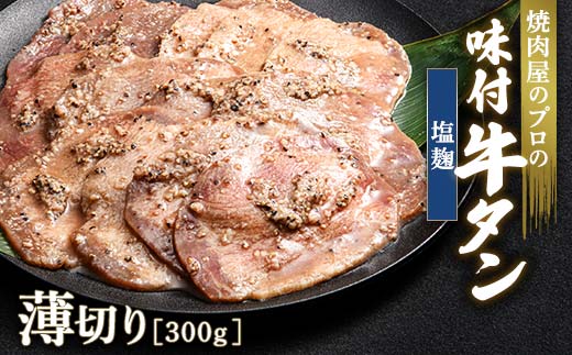 ★牛タン得トクキャンペーン！★ ＼数量限定！味付き鶏もも肉200ℊ付き／塩麹 牛タン 300g 薄切り 3mm 焼肉 焼き肉 BBQ キャンプ 味付き 冷凍焼肉 牛たん スライス 冷凍 牛肉 群馬県 富岡市 職人味付け F21E-156
