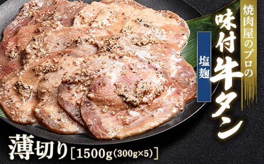 ★牛タン得トクキャンペーン！★ ＼数量限定！味付き鶏もも肉200g付き／ 塩麹 牛タン 1500g（300g×5） 薄切り 3mm 焼肉 焼き肉 BBQ キャンプ 味付き 冷凍焼肉 牛たん スライス 冷凍 牛肉 群馬県 富岡市 職人味付け F21E-160