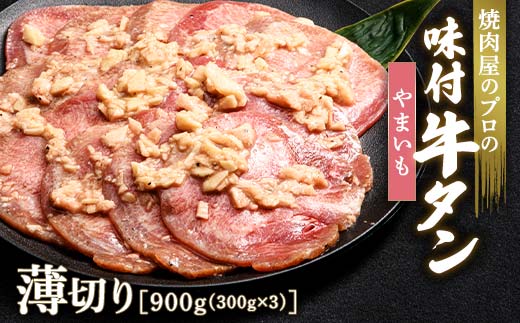 ★牛タン得トクキャンペーン！★ ＼数量限定！味付き鶏もも肉200g付き／ やまいも 牛タン 900g（300g×3） 薄切り 3mm 焼肉 焼き肉 BBQ キャンプ 味付き 冷凍焼肉 牛たん スライス 冷凍 牛肉 群馬県 富岡市 職人味付け F21E-163