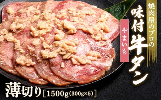 ★牛タン得トクキャンペーン！★ ＼数量限定！味付き鶏もも肉200g付き／ やまいも 牛タン 1500g（300g×5） 薄切り 3mm 焼肉 焼き肉 BBQ キャンプ 味付き 冷凍焼肉 牛たん スライス 冷凍 牛肉 群馬県 富岡市 職人味付け F21E-165