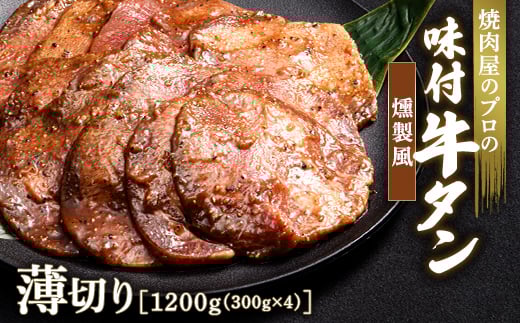 ★牛タン得トクキャンペーン！★ ＼数量限定！味付き鶏もも肉200g付き／ 燻製風 牛タン 1200g（300g×4） 薄切り 3mm 焼肉 焼き肉 BBQ キャンプ 味付き 冷凍焼肉 牛たん スライス 冷凍 牛肉 群馬県 富岡市 職人味付け F21E-169