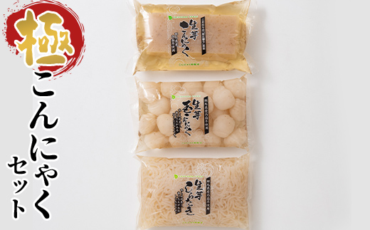 極こんにゃくセット 3種 蒟蒻 コンニャク しらたき 白滝 玉こんにゃく 詰め合せ 詰合せ 煮物 おでん ダイエット 糖質制限 ローカロリー 低カロリー 低糖質 カロリーオフ ヘルシー F21E-188