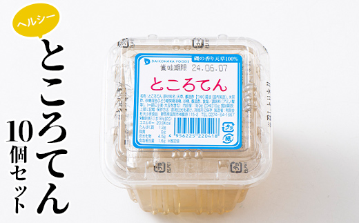 ヘルシーところてん10個セット ダイエット 糖質制限 食物繊維 ローカロリー 低カロリー 低糖質 カロリーオフ ヘルシー F21E-191