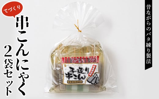 てづくり串こんにゃく2袋セット 田楽味噌 蒟蒻 コンニャク 詰め合せ 詰合せ 煮物 おでん ダイエット 糖質制限 ローカロリー 低カロリー 低糖質 カロリーオフ ヘルシー F21E-192