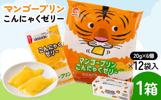  マンゴープリンこんにゃくゼリー(20g×6個×12袋入)×1箱 F21E-240