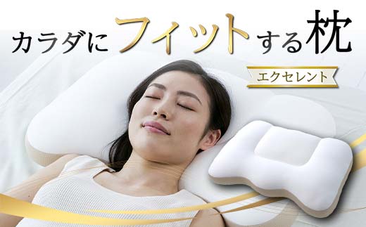 カラダにフィットする枕エクセレント F21E-272