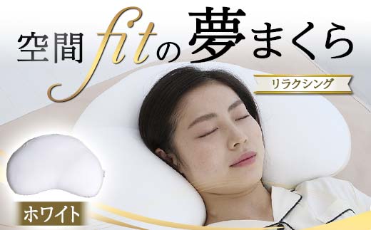 空間 fit の夢まくらリラクシング（カバー：ホワイト） F21E-288