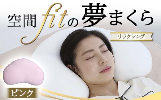 空間fitの夢まくらリラクシング （カバー：ピンク） F21E-289
