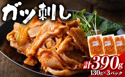 ガツ刺し 計390g (130gx3パック) ガツ おかず おつまみ 食品 F21E-299