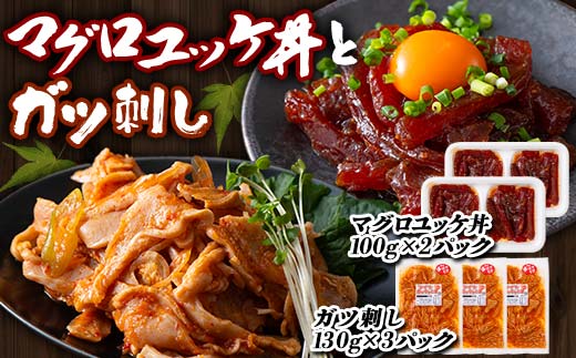 マグロユッケ丼 (100gx2パック)とガツ刺し (130gx3パック)セット まぐろ ユッケ 丼 ガツ セット 詰合せ 魚 食品 F21E-300