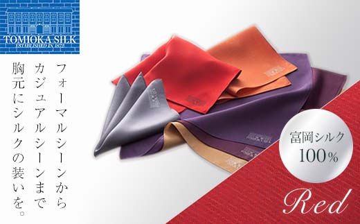 ＜純国産高級シルク100%＞ 富岡シルク ポケットチーフ プレーン (レッド) 赤 無地 シルク 絹 ファッション 贈り物 ギフト 国産 F21E-324